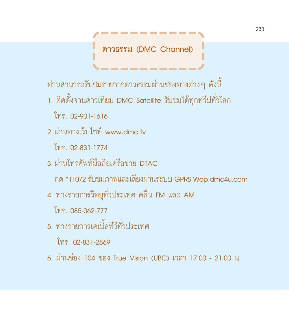 วิธีรับชมรายการดาวธรรม เธอคือดวงตะวันน้อย แด่เธอ...ผู้นำของโลกในการทำความดี หน้า 233