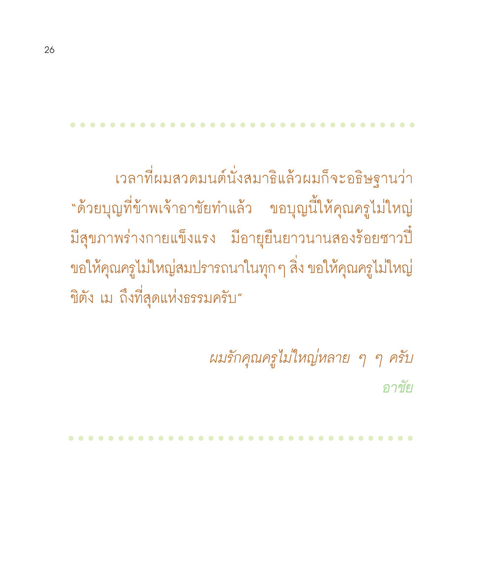 null เธอคือดวงตะวันน้อย แด่เธอ...ผู้นำของโลกในการทำความดี หน้า 26