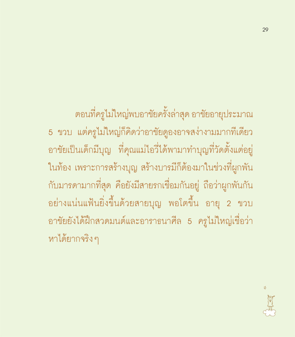 การพบกันครั้งสุดท้ายของครูไม่ใหญ่และอาชัย เธอคือดวงตะวันน้อย แด่เธอ...ผู้นำของโลกในการทำความดี หน้า 29