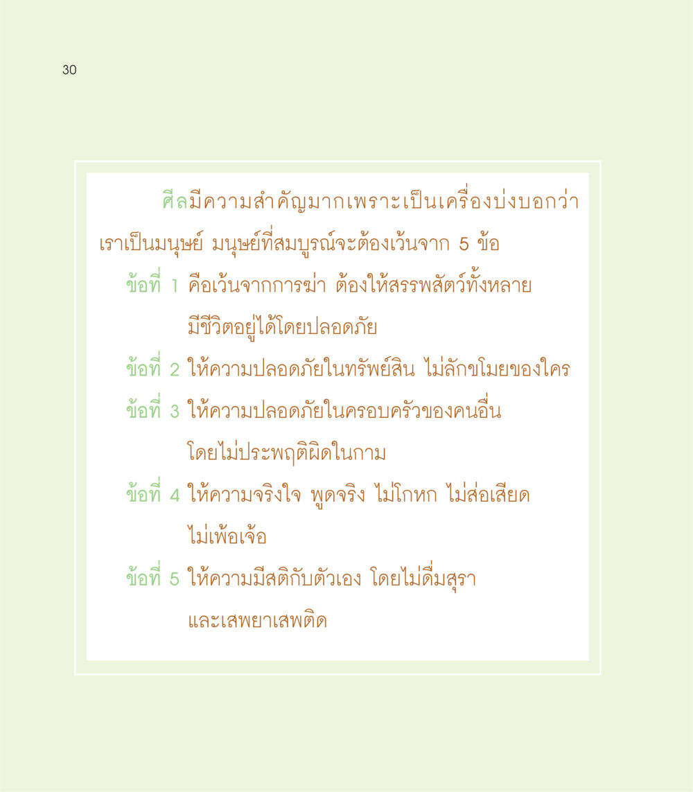 ข้อควรระวังในการปฏิบัติศีล เธอคือดวงตะวันน้อย แด่เธอ...ผู้นำของโลกในการทำความดี หน้า 30