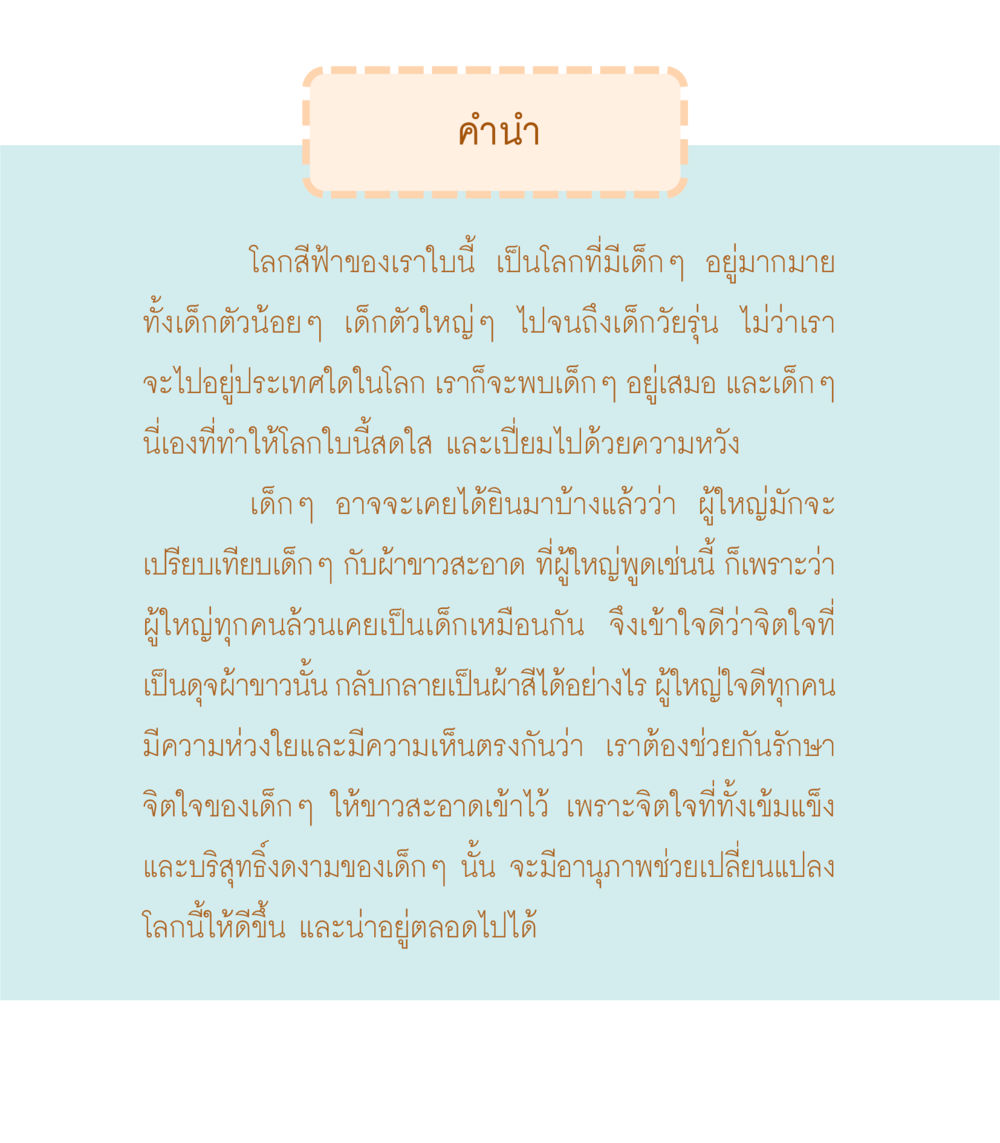 การเรียนรู้ถึงความหวังและจิตใจของเด็กๆ เธอคือดวงตะวันน้อย แด่เธอ...ผู้นำของโลกในการทำความดี หน้า 4