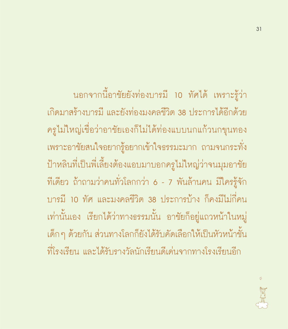 ความสำคัญของการสร้างบารมีและมงคลชีวิต เธอคือดวงตะวันน้อย แด่เธอ...ผู้นำของโลกในการทำความดี หน้า 31