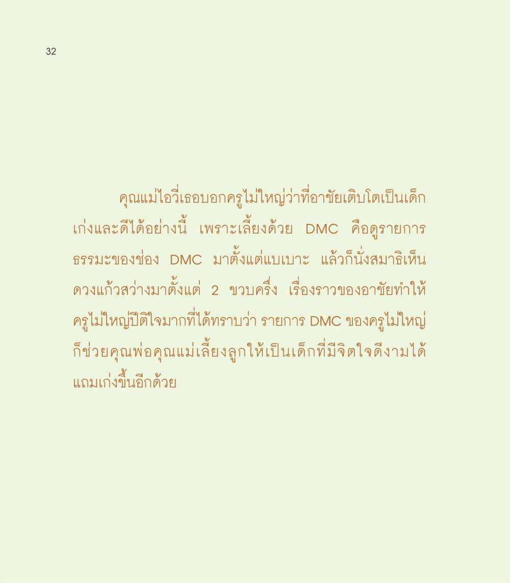 คุณแม่ไอวี่และการเติบโตของเด็กดี เธอคือดวงตะวันน้อย แด่เธอ...ผู้นำของโลกในการทำความดี หน้า 32