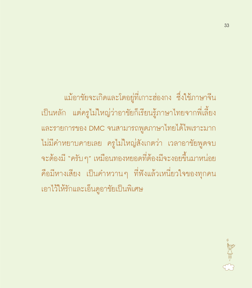 การเรียนรู้ภาษาไทยของอาชัย เธอคือดวงตะวันน้อย แด่เธอ...ผู้นำของโลกในการทำความดี หน้า 33