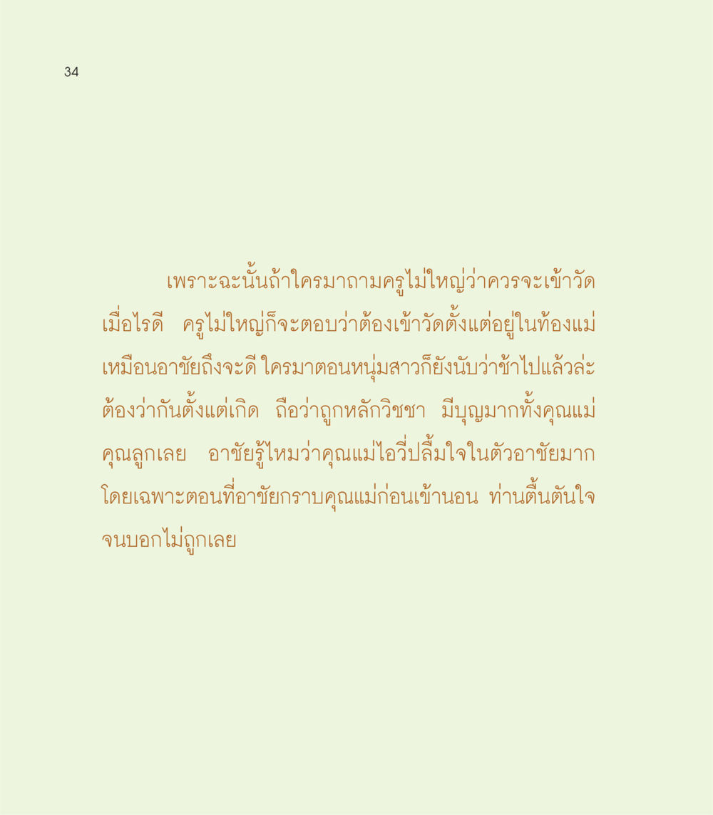 การเข้าวัดตั้งแต่อยู่ในท้องแม่ เธอคือดวงตะวันน้อย แด่เธอ...ผู้นำของโลกในการทำความดี หน้า 34