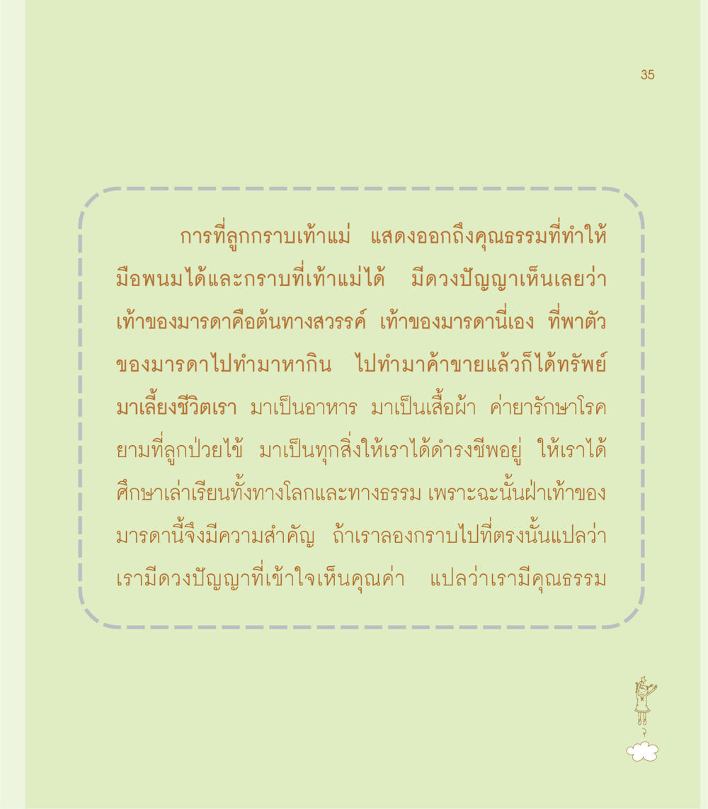 คุณธรรมในการกราบเท้าแม่ เธอคือดวงตะวันน้อย แด่เธอ...ผู้นำของโลกในการทำความดี หน้า 35