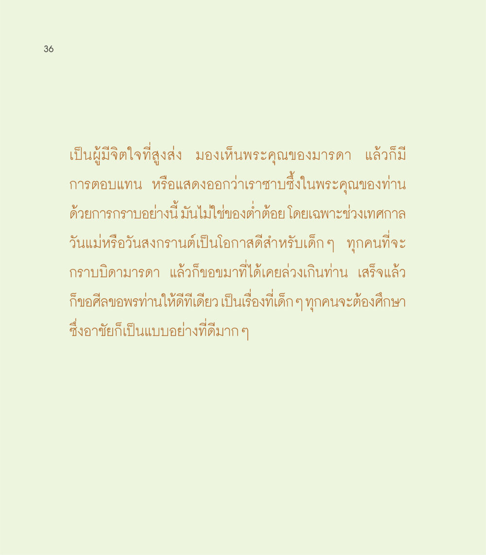 การแสดงความกตัญญูต่อมารดา เธอคือดวงตะวันน้อย แด่เธอ...ผู้นำของโลกในการทำความดี หน้า 36