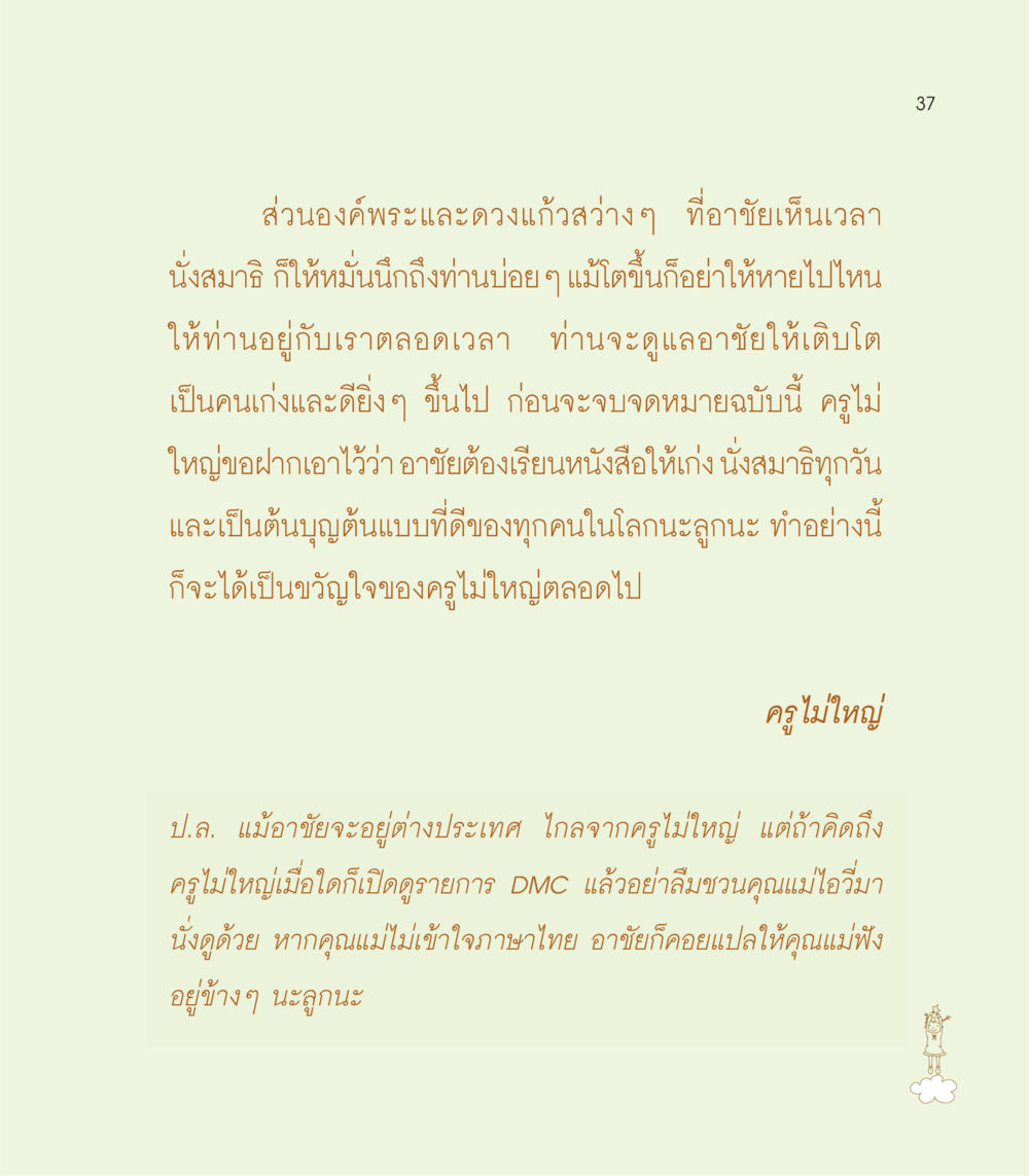 การนั่งสมาธิและการเรียนรู้จากครูไม่ใหญ่ เธอคือดวงตะวันน้อย แด่เธอ...ผู้นำของโลกในการทำความดี หน้า 37
