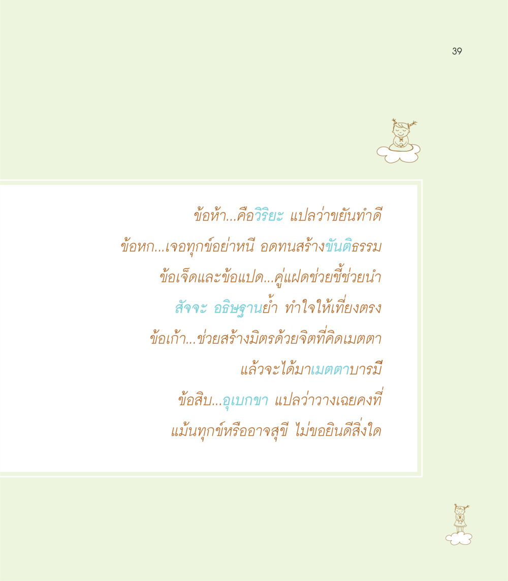 null เธอคือดวงตะวันน้อย แด่เธอ...ผู้นำของโลกในการทำความดี หน้า 39