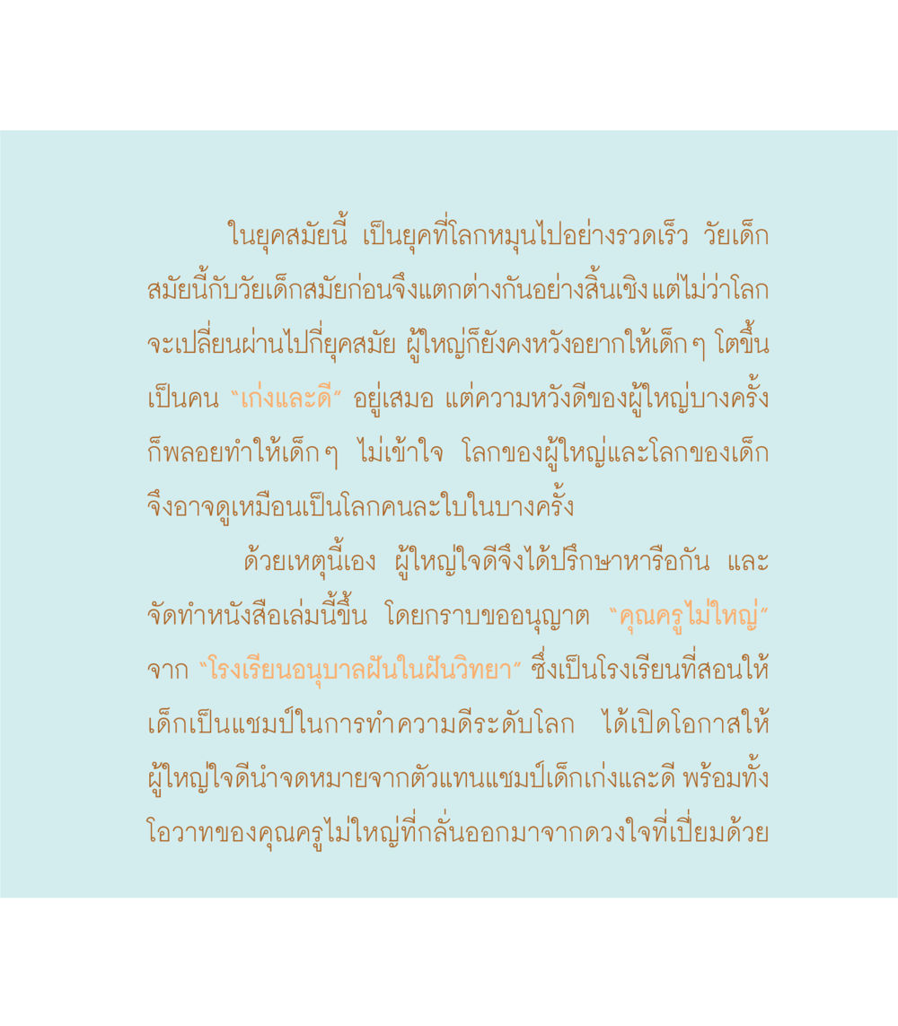 การสร้างเด็กเก่งและดีในยุคปัจจุบัน เธอคือดวงตะวันน้อย แด่เธอ...ผู้นำของโลกในการทำความดี หน้า 5