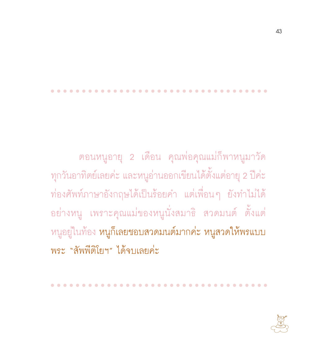ประสบการณ์การเรียนรู้ตั้งแต่วัยเด็ก เธอคือดวงตะวันน้อย แด่เธอ...ผู้นำของโลกในการทำความดี หน้า 43