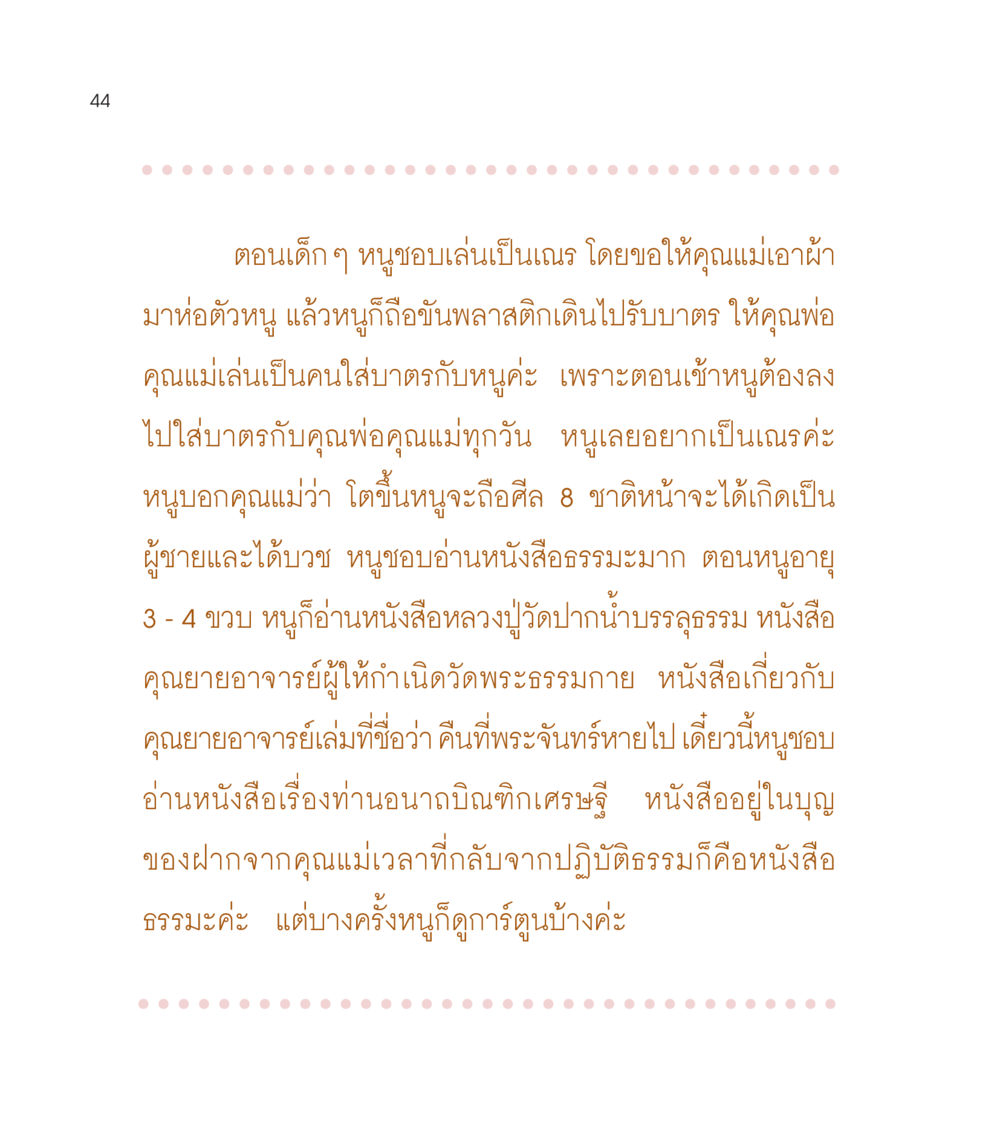 ความรักและความผูกพันกับธรรมะในวัยเด็ก เธอคือดวงตะวันน้อย แด่เธอ...ผู้นำของโลกในการทำความดี หน้า 44