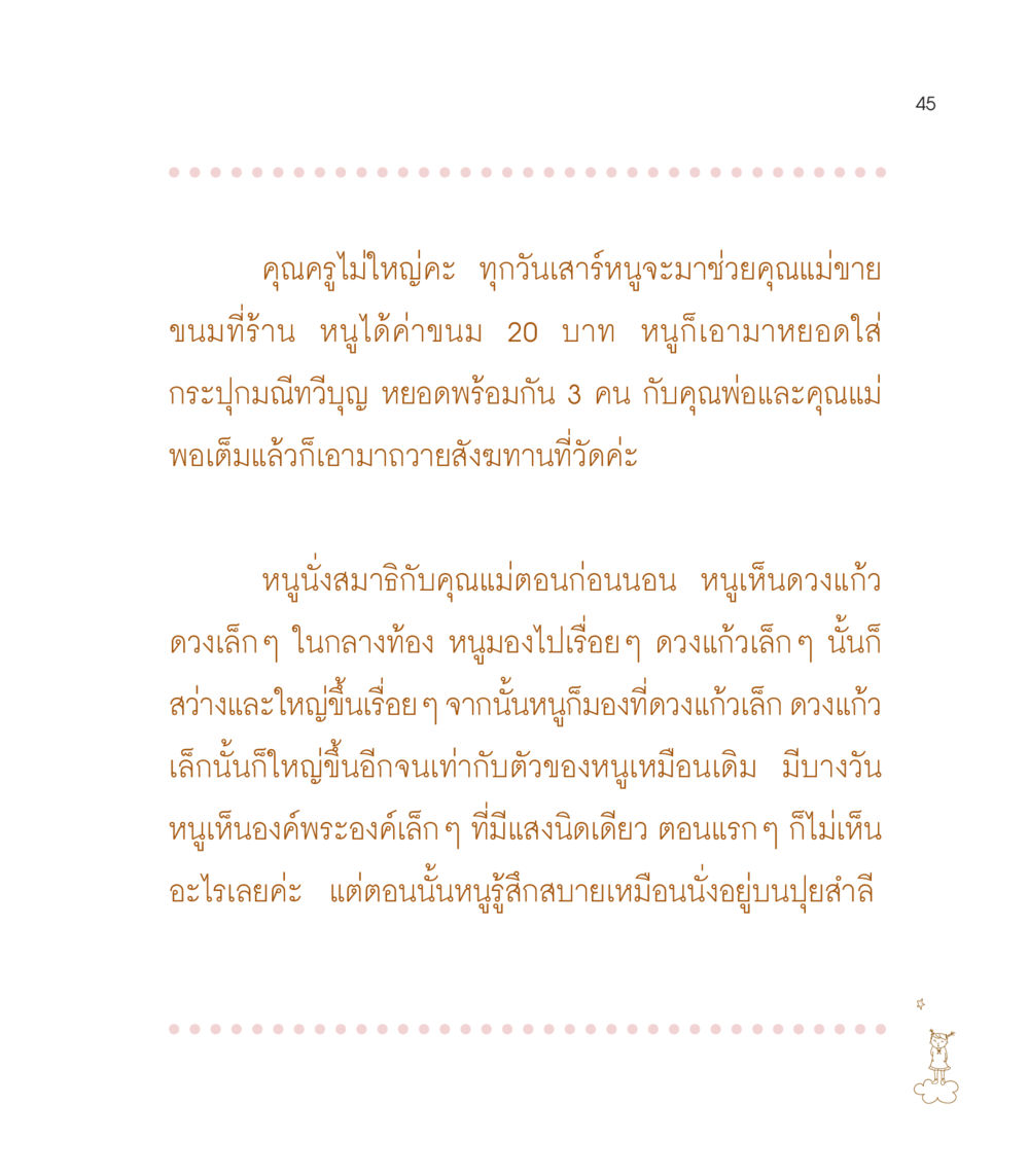 การทำบุญและการนั่งสมาธิของเด็ก เธอคือดวงตะวันน้อย แด่เธอ...ผู้นำของโลกในการทำความดี หน้า 45