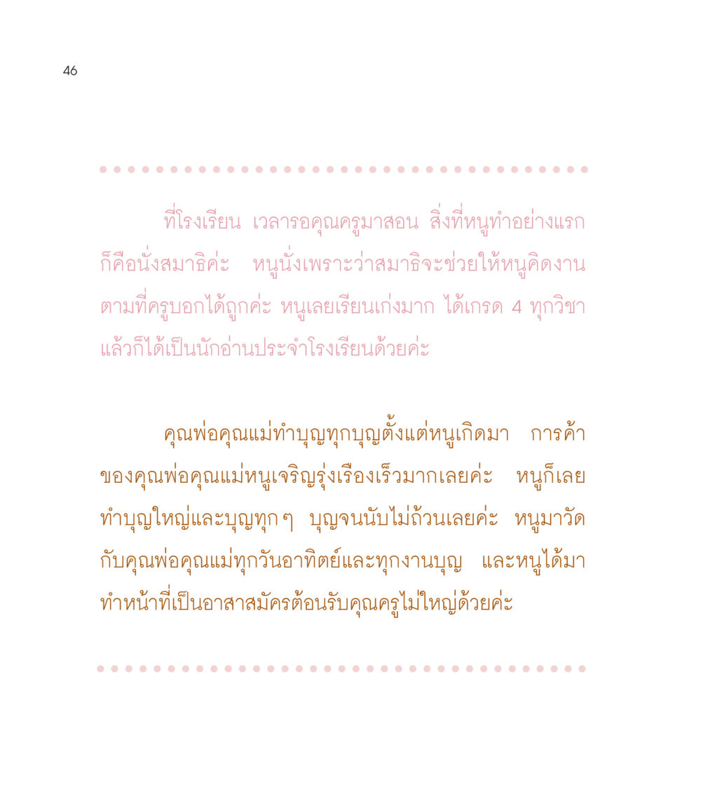 การนั่งสมาธิในโรงเรียน เธอคือดวงตะวันน้อย แด่เธอ...ผู้นำของโลกในการทำความดี หน้า 46
