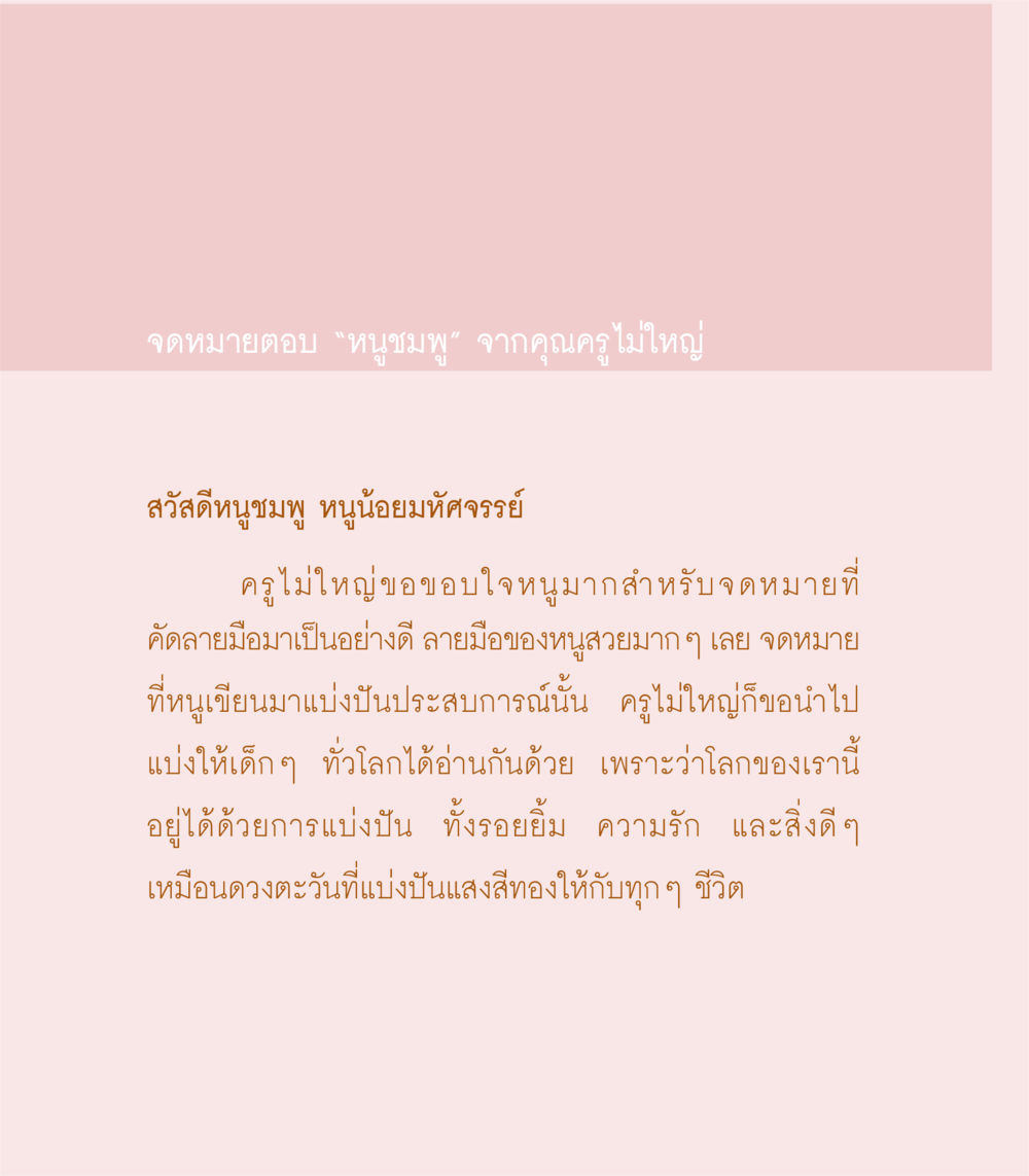 จดหมายตอบจากคุณครูไม่ใหญ่ เธอคือดวงตะวันน้อย แด่เธอ...ผู้นำของโลกในการทำความดี หน้า 48