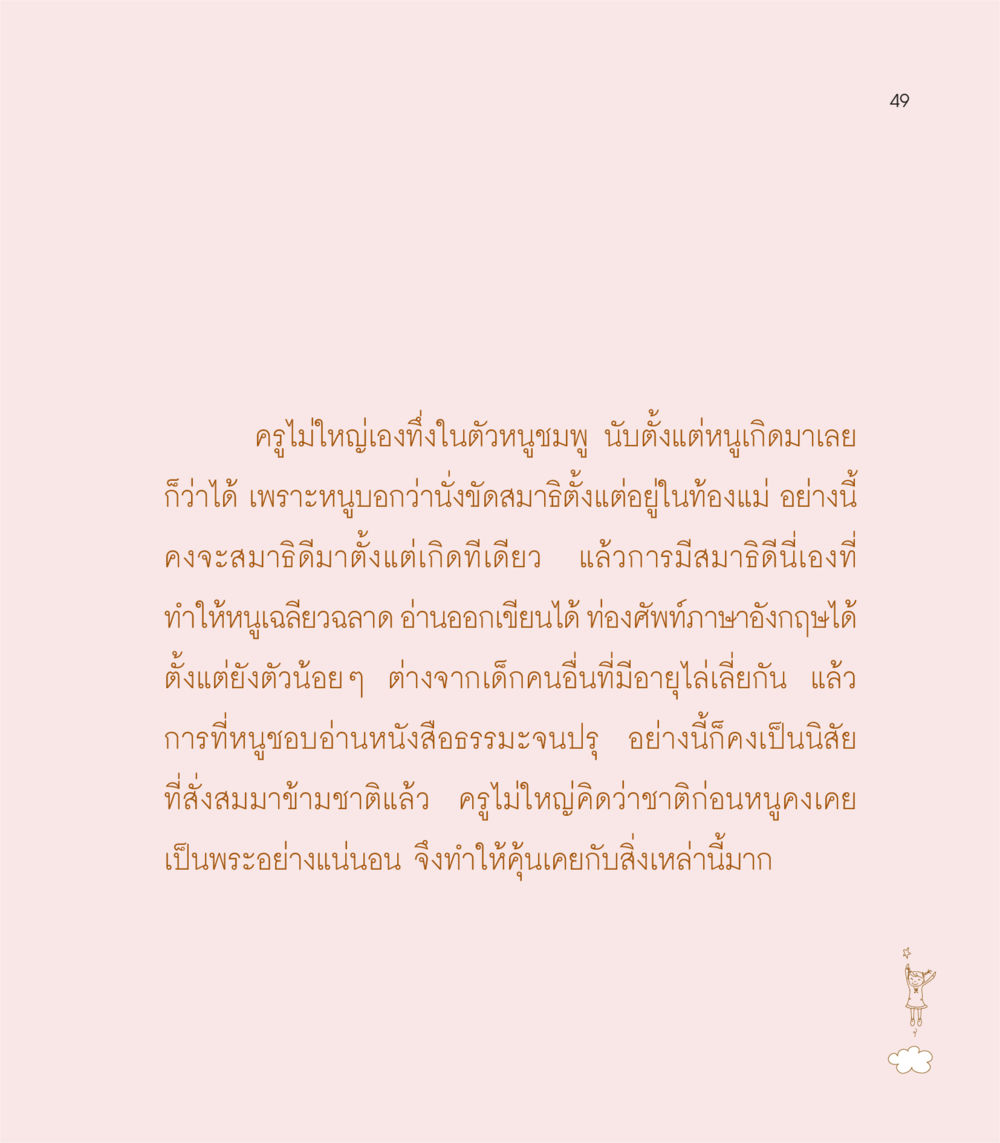 การสร้างสมาธิและปัญญาในเด็ก เธอคือดวงตะวันน้อย แด่เธอ...ผู้นำของโลกในการทำความดี หน้า 49