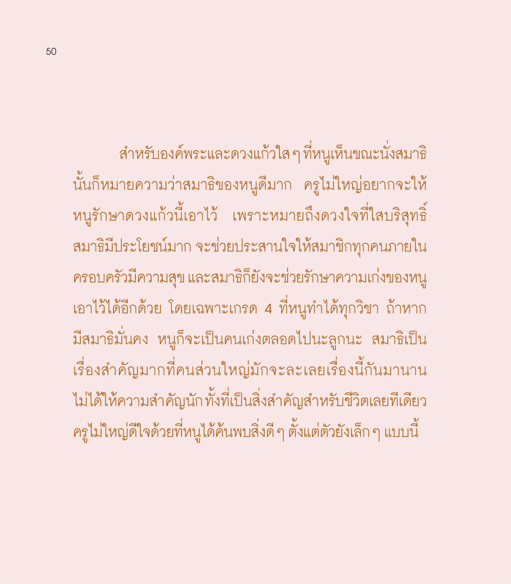 การสร้างสมาธิและผลดีต่อชีวิต เธอคือดวงตะวันน้อย แด่เธอ...ผู้นำของโลกในการทำความดี หน้า 50