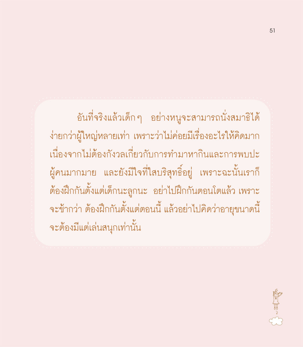การนั่งสมาธิสำหรับเด็ก เธอคือดวงตะวันน้อย แด่เธอ...ผู้นำของโลกในการทำความดี หน้า 51
