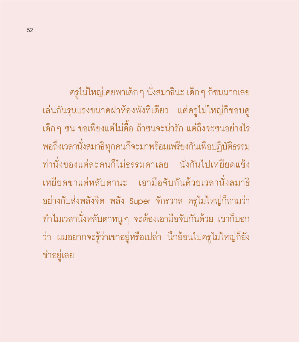 การนั่งสมาธิกับเด็กๆ เธอคือดวงตะวันน้อย แด่เธอ...ผู้นำของโลกในการทำความดี หน้า 52