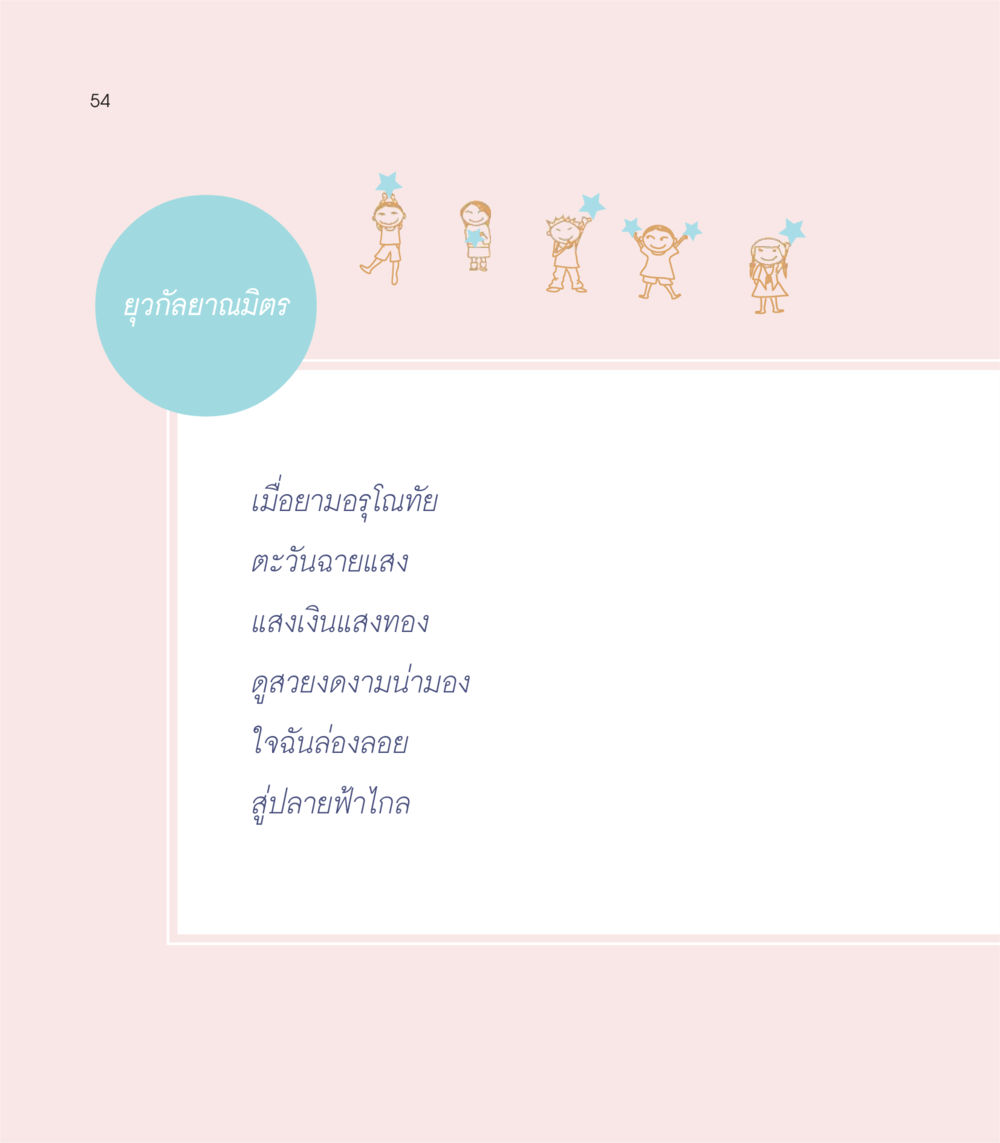 null เธอคือดวงตะวันน้อย แด่เธอ...ผู้นำของโลกในการทำความดี หน้า 54