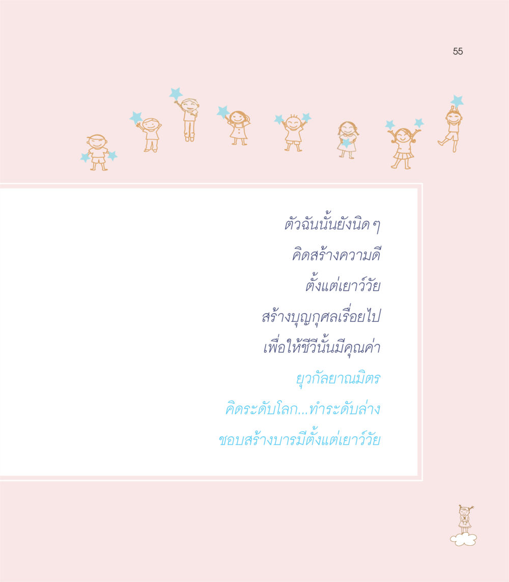null เธอคือดวงตะวันน้อย แด่เธอ...ผู้นำของโลกในการทำความดี หน้า 55