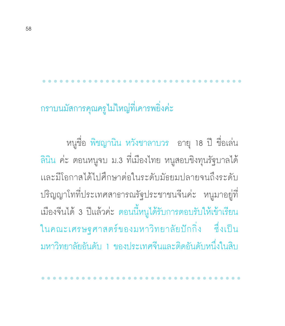 การศึกษาต่อในประเทศจีนของพิชญานิน เธอคือดวงตะวันน้อย แด่เธอ...ผู้นำของโลกในการทำความดี หน้า 58