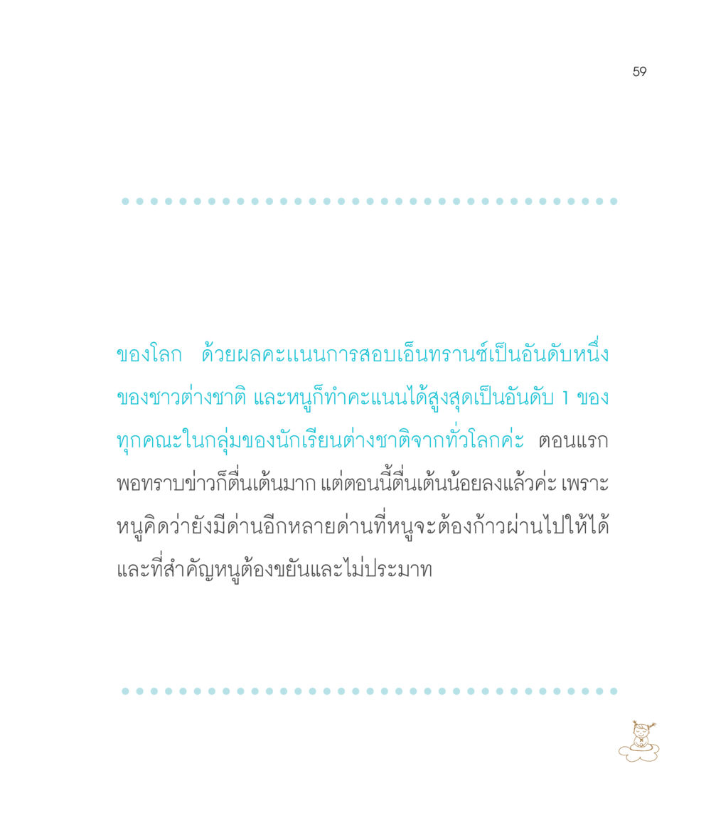 คะแนนเอ็นทรานซ์อันดับหนึ่งของนักเรียนต่างชาติ เธอคือดวงตะวันน้อย แด่เธอ...ผู้นำของโลกในการทำความดี หน้า 59