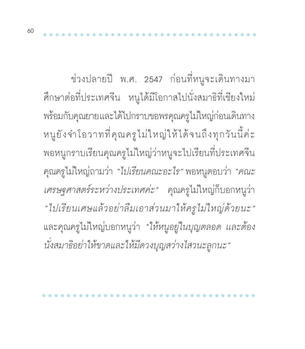 ประสบการณ์นั่งสมาธิก่อนเดินทางไปจีน เธอคือดวงตะวันน้อย แด่เธอ...ผู้นำของโลกในการทำความดี หน้า 60