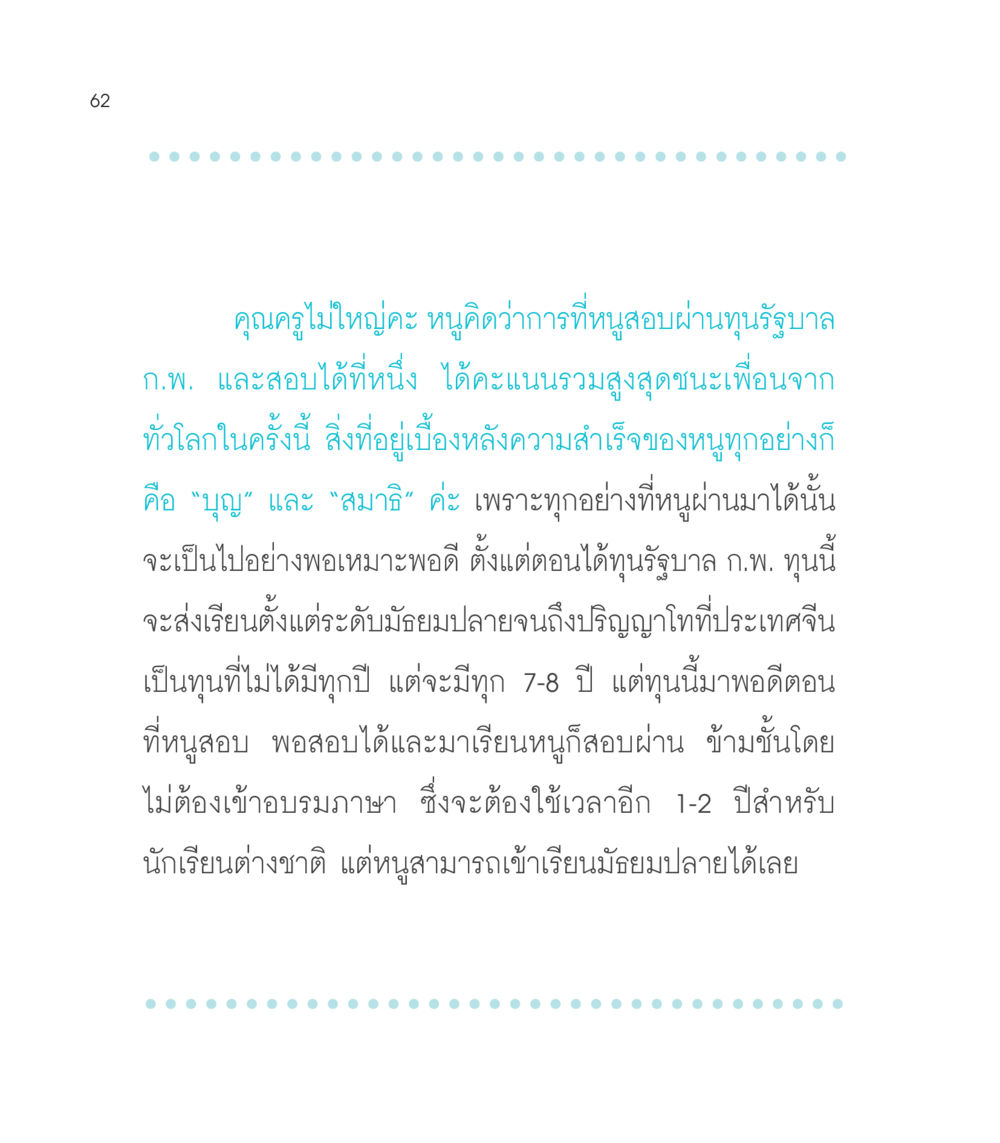 ความสำเร็จจากทุนรัฐบาล ก.พ. เธอคือดวงตะวันน้อย แด่เธอ...ผู้นำของโลกในการทำความดี หน้า 62