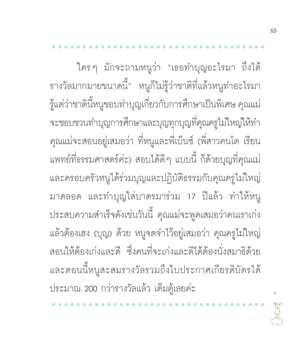 การทำบุญและผลสัมฤทธิ์ เธอคือดวงตะวันน้อย แด่เธอ...ผู้นำของโลกในการทำความดี หน้า 63