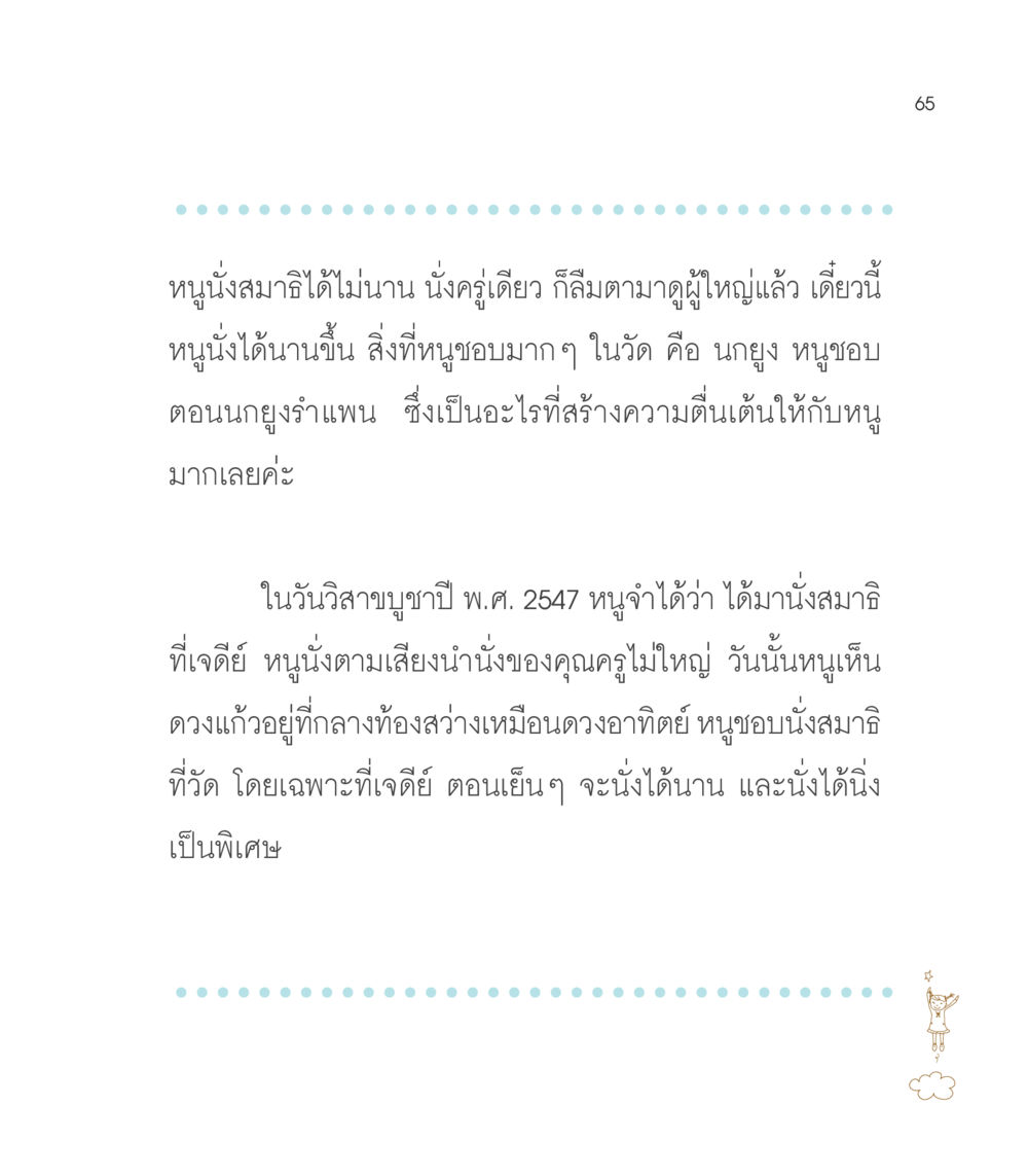 การนั่งสมาธิและประสบการณ์ที่วัด เธอคือดวงตะวันน้อย แด่เธอ...ผู้นำของโลกในการทำความดี หน้า 65