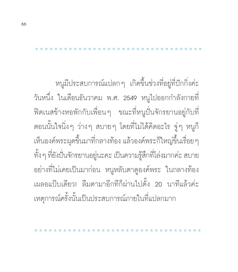 ประสบการณ์แปลกๆ ที่ปักกิ่ง เธอคือดวงตะวันน้อย แด่เธอ...ผู้นำของโลกในการทำความดี หน้า 66