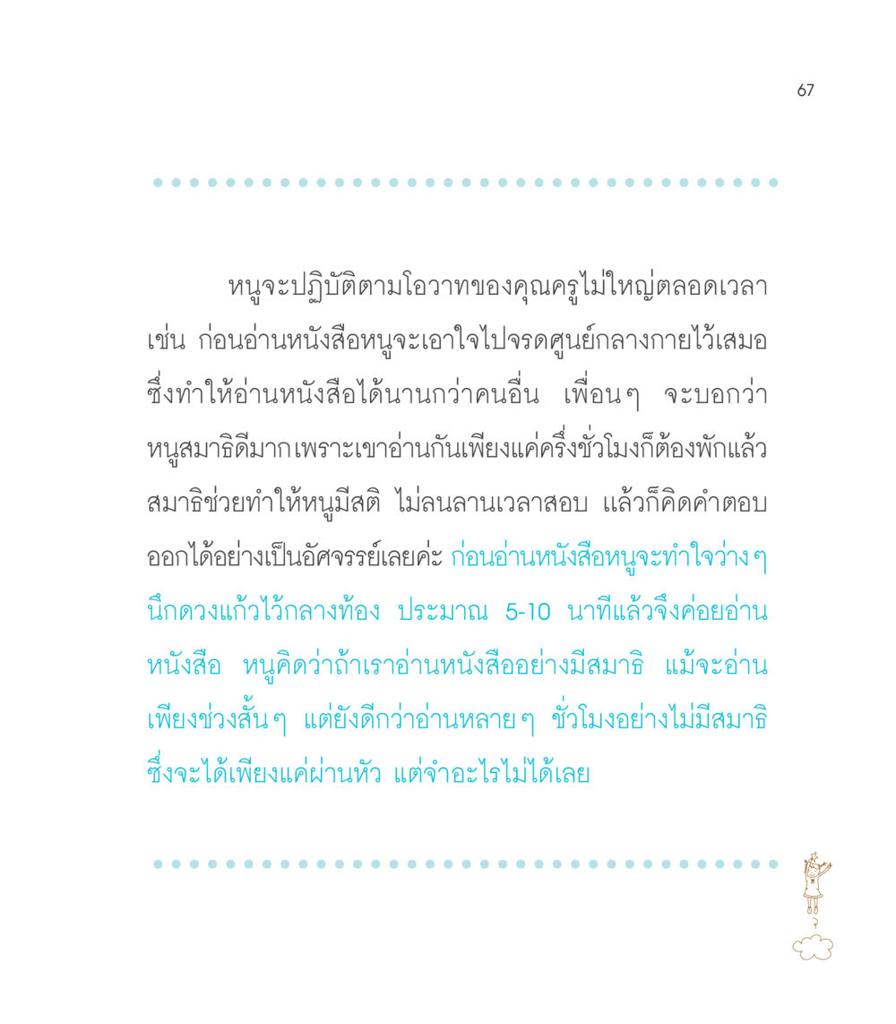 การพัฒนาสมาธิในการอ่านหนังสือ เธอคือดวงตะวันน้อย แด่เธอ...ผู้นำของโลกในการทำความดี หน้า 67