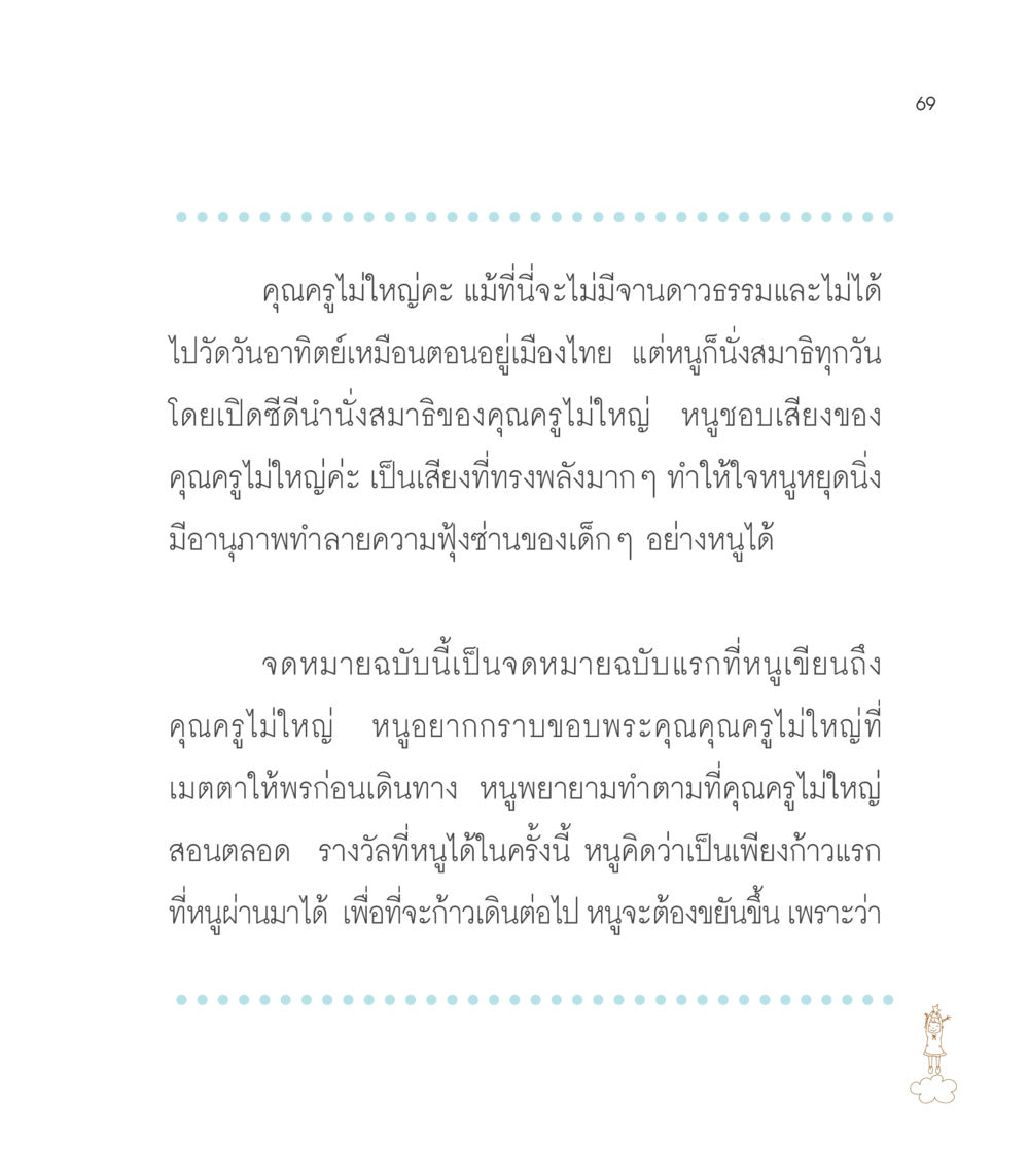 จดหมายจากนักเรียนถึงคุณครูไม่ใหญ่ เธอคือดวงตะวันน้อย แด่เธอ...ผู้นำของโลกในการทำความดี หน้า 69