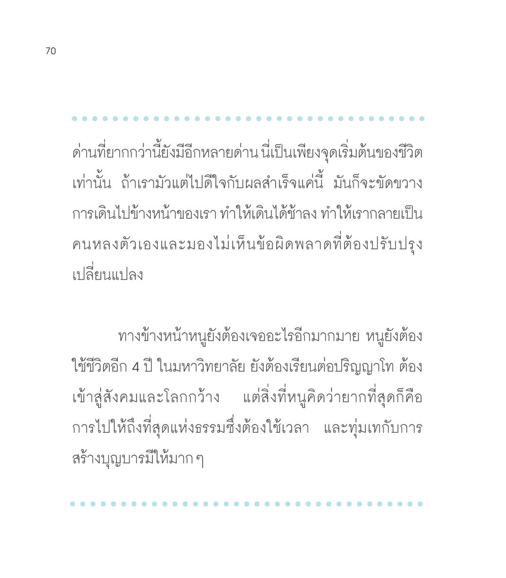 การเดินหน้าสู่ความสำเร็จ เธอคือดวงตะวันน้อย แด่เธอ...ผู้นำของโลกในการทำความดี หน้า 70