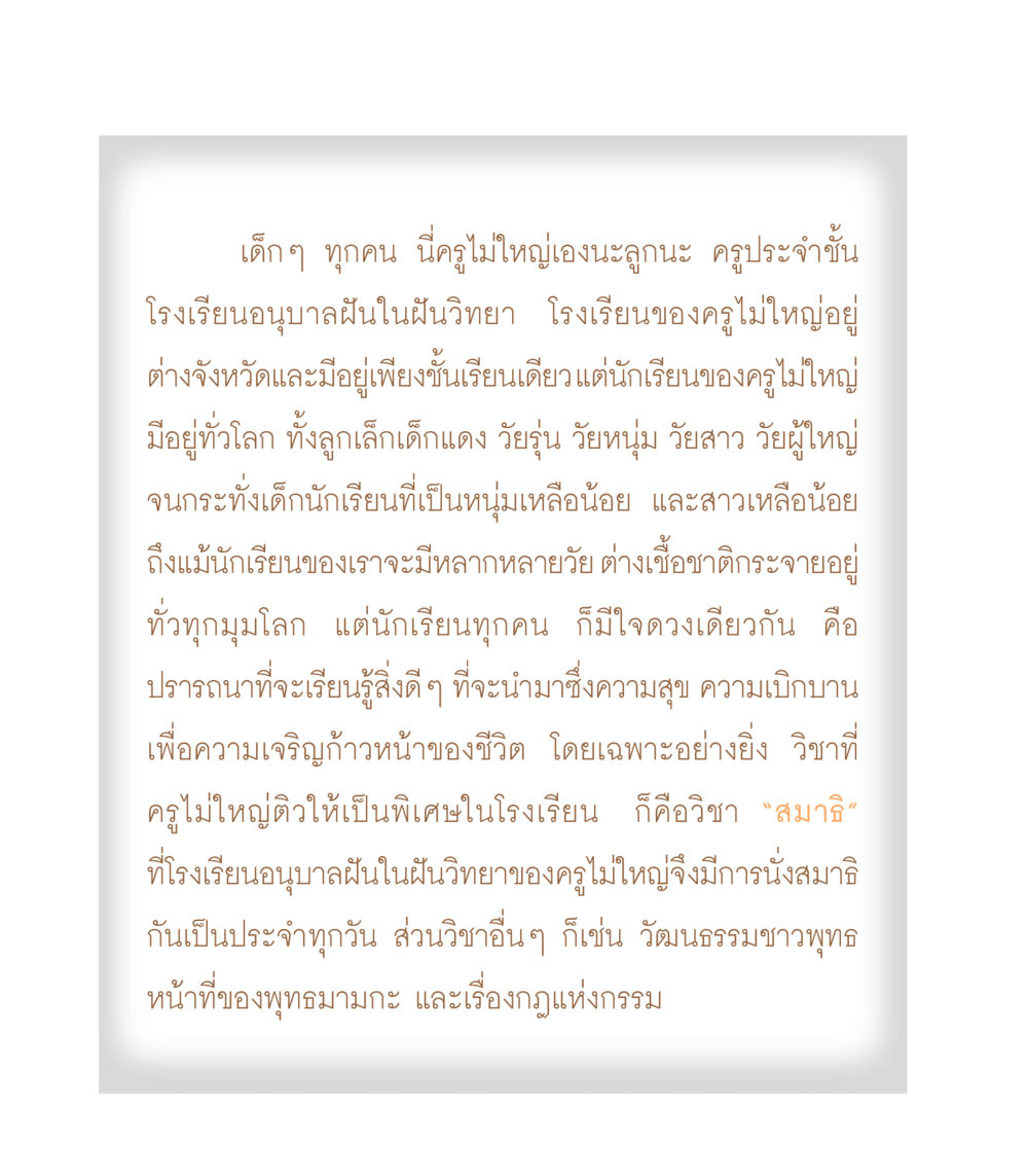 โรงเรียนอนุบาลฝันในฝันวิทยา เธอคือดวงตะวันน้อย แด่เธอ...ผู้นำของโลกในการทำความดี หน้า 8