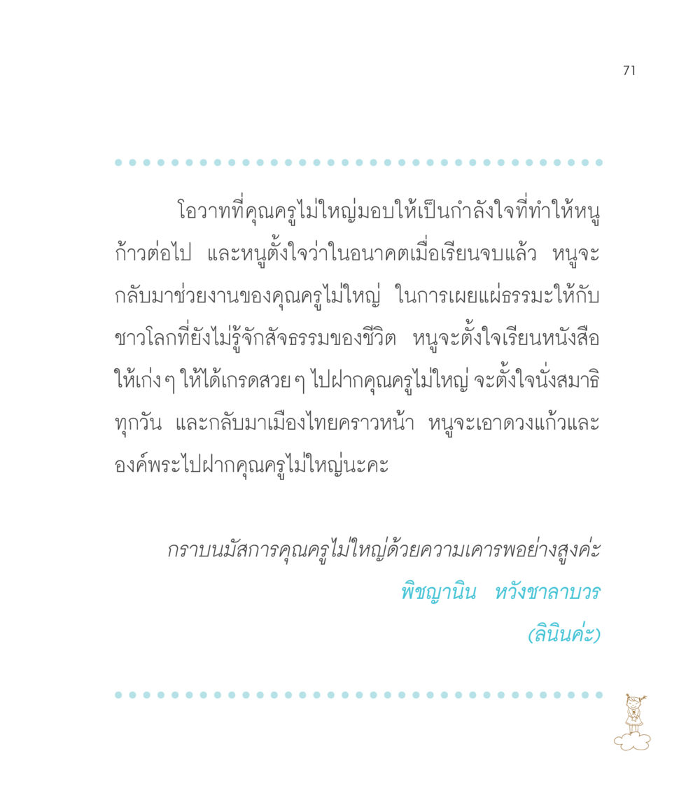 โอวาทและความตั้งใจในการเรียนรู้ เธอคือดวงตะวันน้อย แด่เธอ...ผู้นำของโลกในการทำความดี หน้า 71