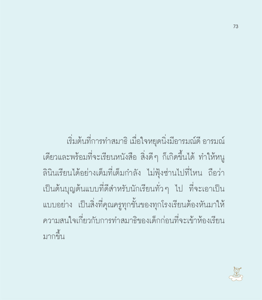 การทำสมาธิและจิตใจในนักเรียน เธอคือดวงตะวันน้อย แด่เธอ...ผู้นำของโลกในการทำความดี หน้า 73