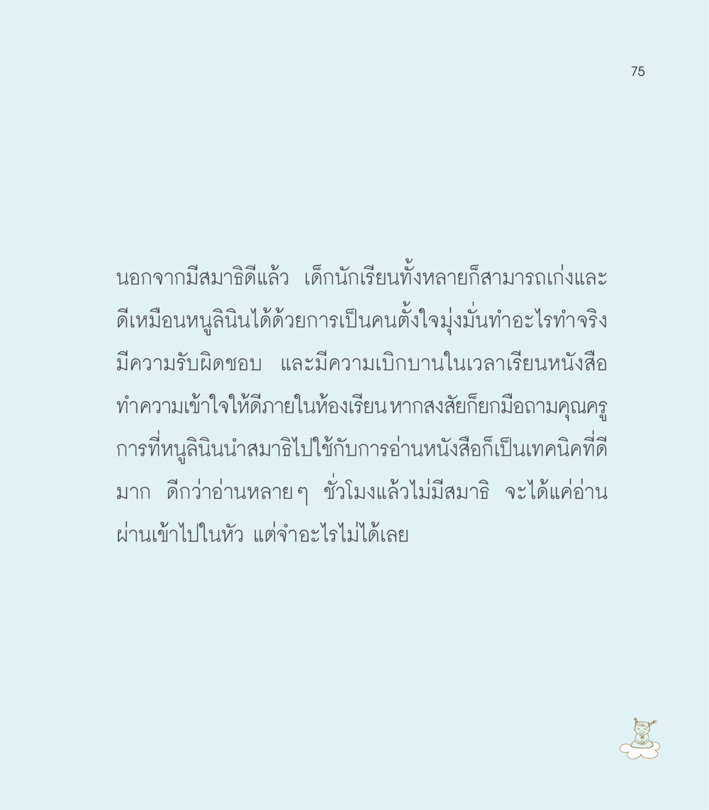 การสร้างสมาธิในเด็กนักเรียน เธอคือดวงตะวันน้อย แด่เธอ...ผู้นำของโลกในการทำความดี หน้า 75