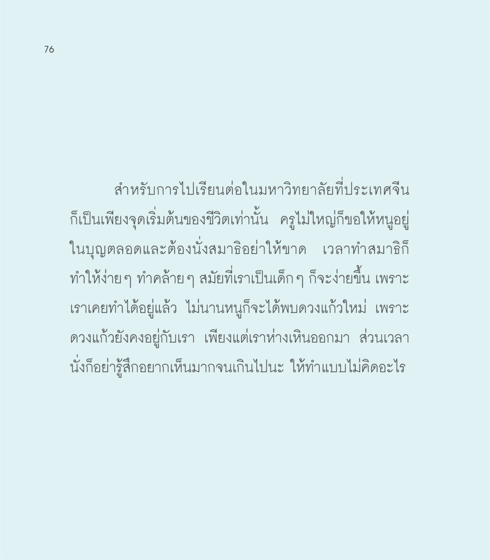 การเตรียมตัวสำหรับการเรียนต่อในประเทศจีน เธอคือดวงตะวันน้อย แด่เธอ...ผู้นำของโลกในการทำความดี หน้า 76