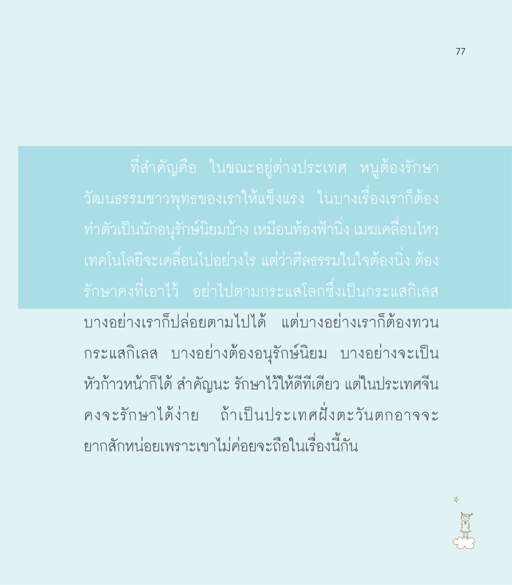 การรักษาวัฒนธรรมชาวพุทธในต่างประเทศ เธอคือดวงตะวันน้อย แด่เธอ...ผู้นำของโลกในการทำความดี หน้า 77