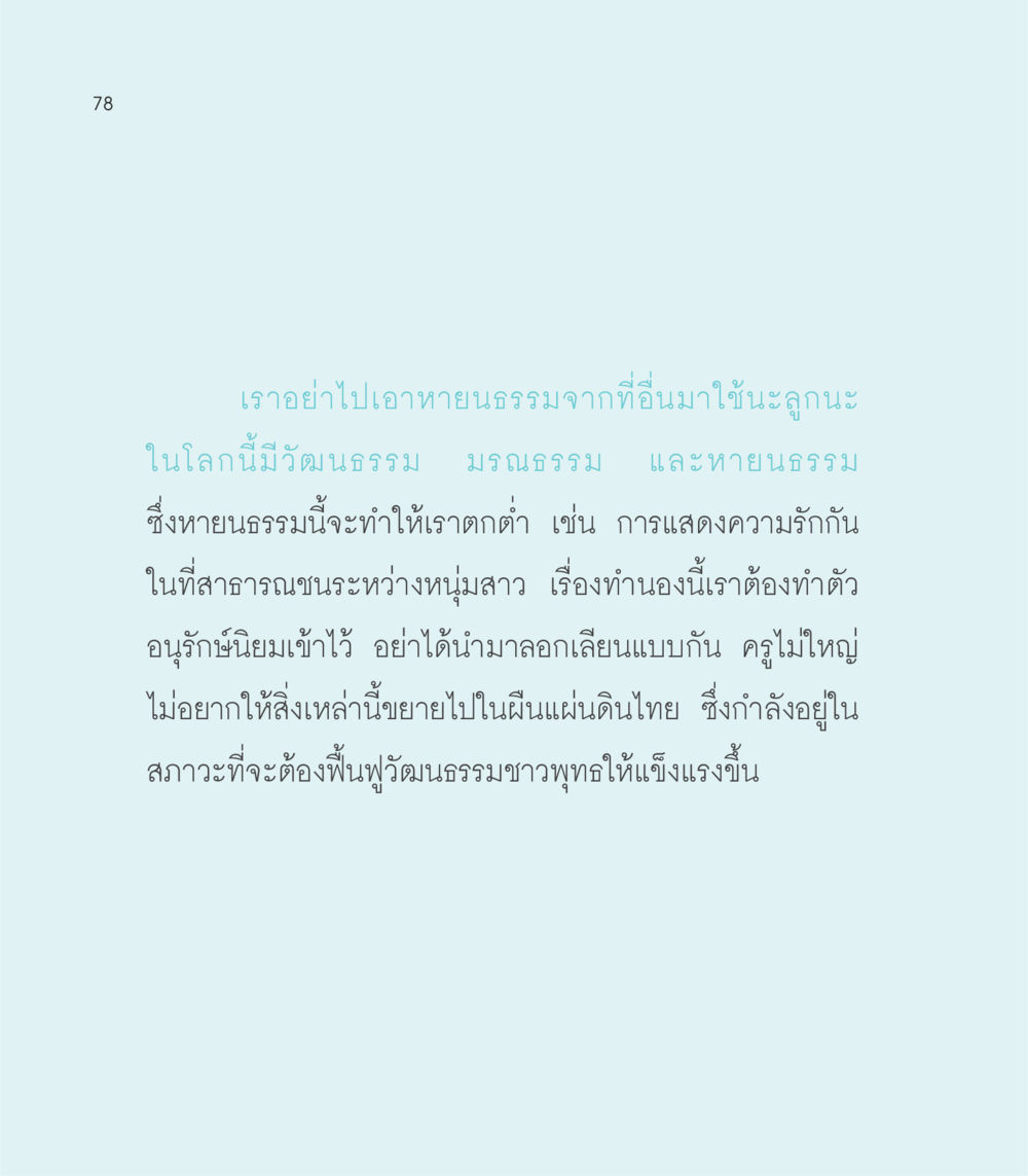 การรักษาวัฒนธรรมไทย เธอคือดวงตะวันน้อย แด่เธอ...ผู้นำของโลกในการทำความดี หน้า 78