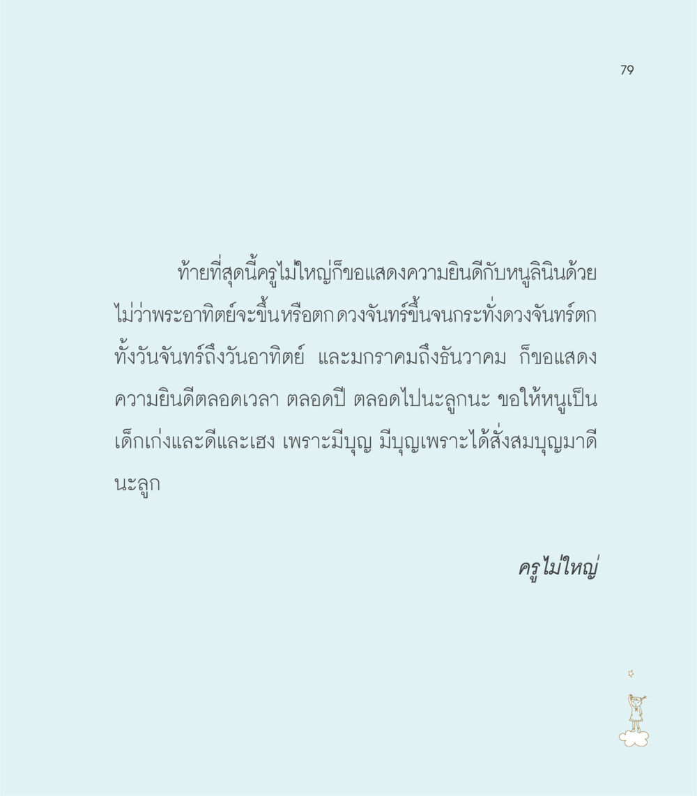คำอวยพรจากครูไม่ใหญ่ เธอคือดวงตะวันน้อย แด่เธอ...ผู้นำของโลกในการทำความดี หน้า 79