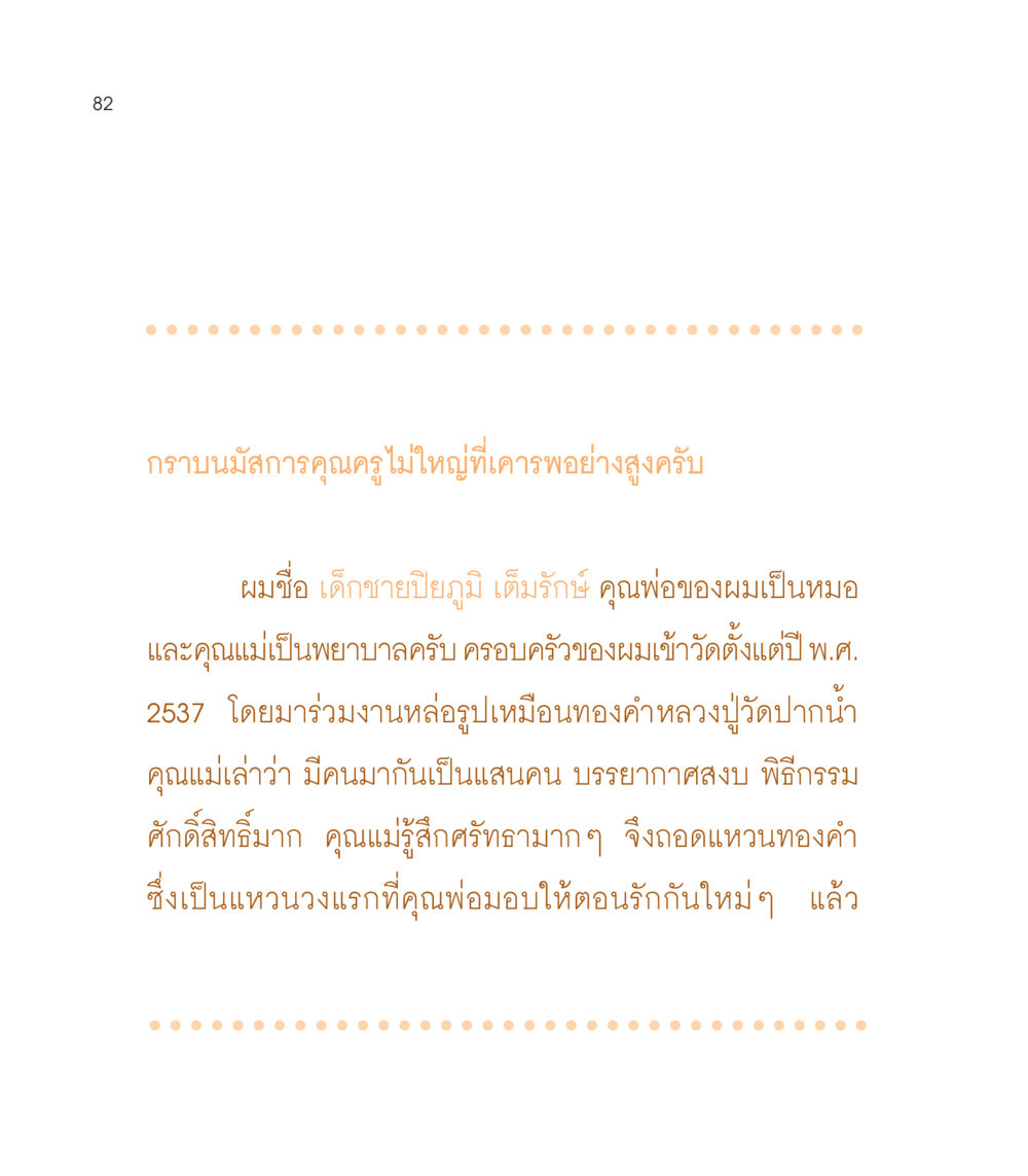 การนมัสการและความศรัทธาในพิธีกรรมวัดปากน้ำ เธอคือดวงตะวันน้อย แด่เธอ...ผู้นำของโลกในการทำความดี หน้า 82