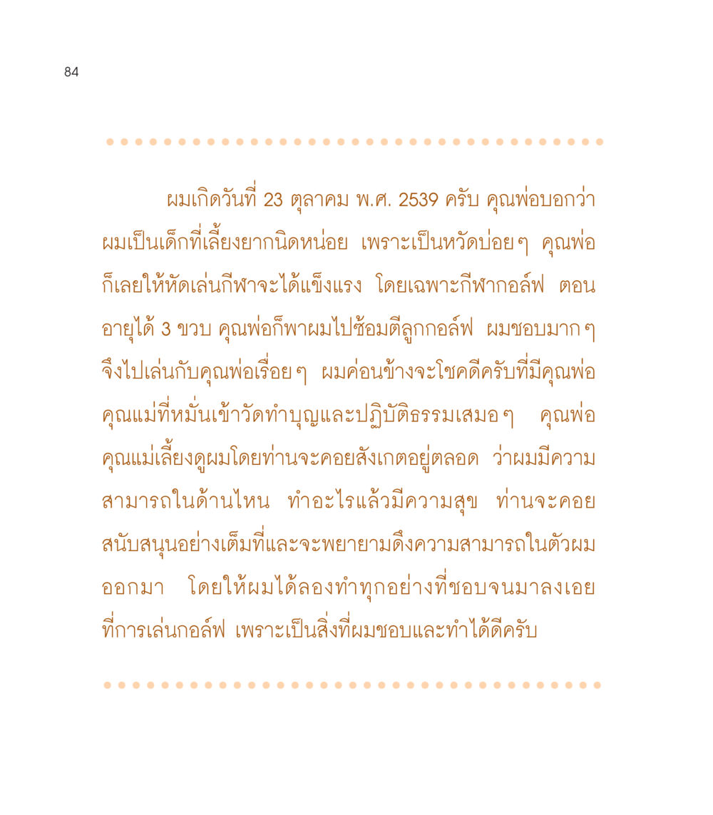 การเริ่มต้นเล่นกอล์ฟและการสนับสนุนจากครอบครัว เธอคือดวงตะวันน้อย แด่เธอ...ผู้นำของโลกในการทำความดี หน้า 84