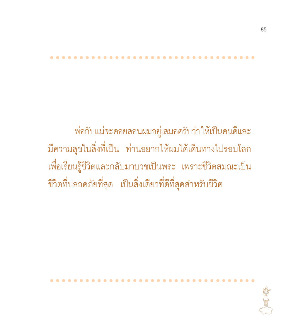 null เธอคือดวงตะวันน้อย แด่เธอ...ผู้นำของโลกในการทำความดี หน้า 85