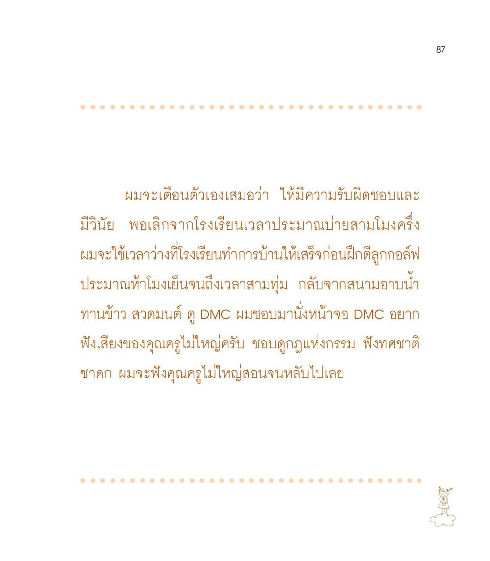 การมีวินัยและความรับผิดชอบในชีวิตประจำวัน เธอคือดวงตะวันน้อย แด่เธอ...ผู้นำของโลกในการทำความดี หน้า 87