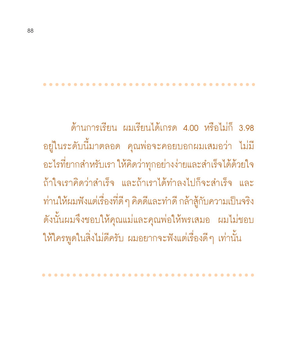 การเรียนและมุมมองชีวิต เธอคือดวงตะวันน้อย แด่เธอ...ผู้นำของโลกในการทำความดี หน้า 88