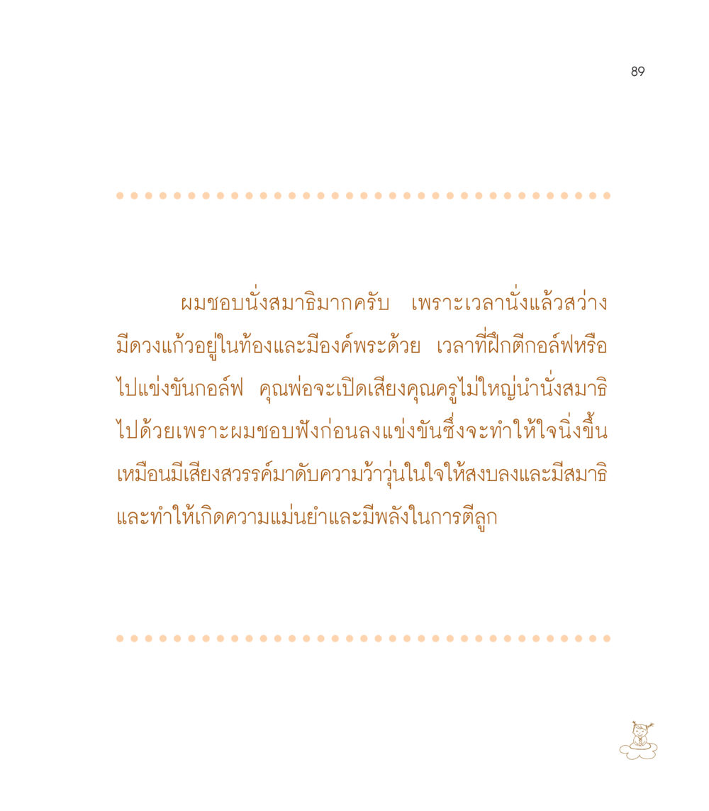 การนั่งสมาธิและผลต่อการเล่นกอล์ฟ เธอคือดวงตะวันน้อย แด่เธอ...ผู้นำของโลกในการทำความดี หน้า 89