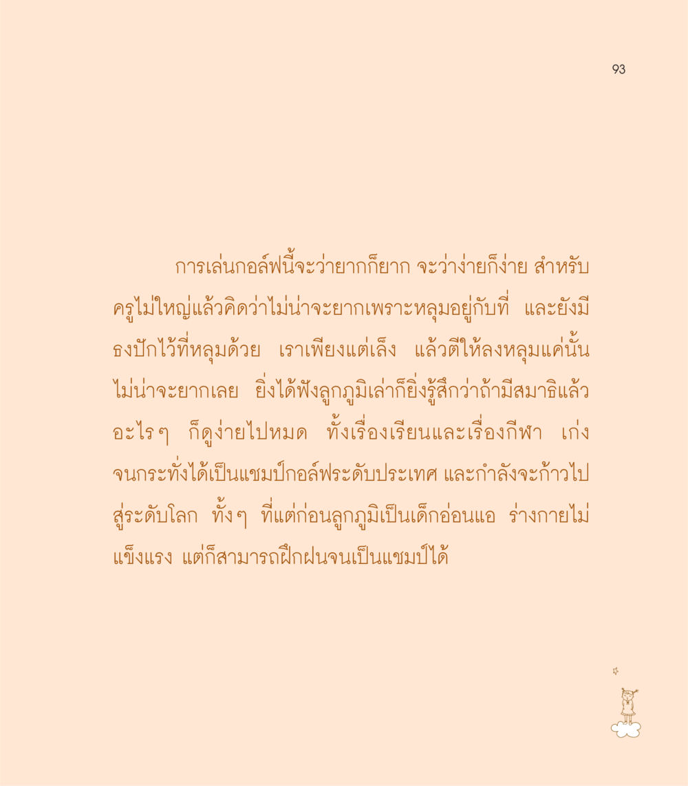 การเล่นกอล์ฟ: ความยากง่ายและการพัฒนาตนเอง เธอคือดวงตะวันน้อย แด่เธอ...ผู้นำของโลกในการทำความดี หน้า 93